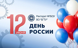 Поздравляем с Днём России!